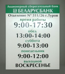Беларусбанк Режим раб.JPG